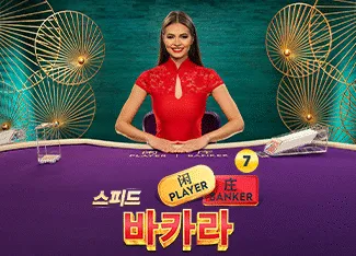 Speed Baccarat 7 - PLACEBET138