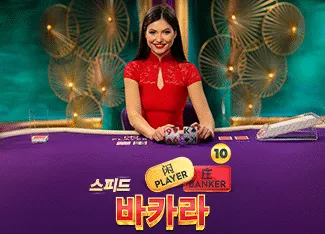 Speed Baccarat 10 - PLACEBET138